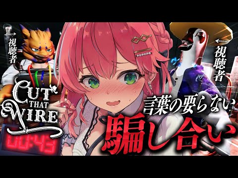 【 Cut That Wire 】視聴者と言葉の要らない命の騙し合い！！！！！にぇ！？！？【ホロライブ/さくらみこ】