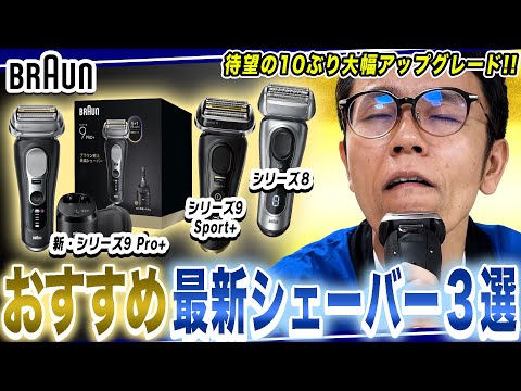 【シェーバー おすすめ】ブラウンが10年ぶりの大幅アップグレードで究極の深剃りと心地良さのシェーバーが完成！！！【2025年最新家電】