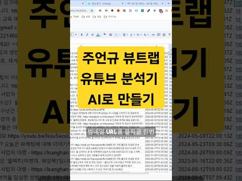 AI로 유튜브 데이터 분석 자동화 #뷰트랩