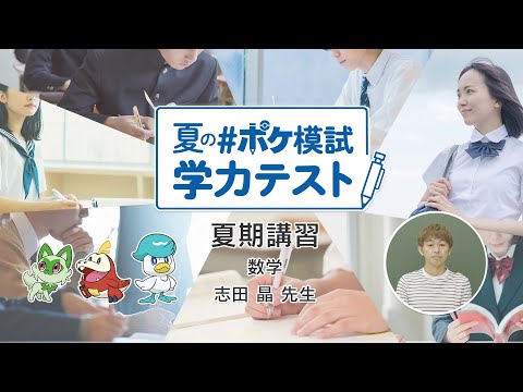 【公式】数学「夏の #ポケ模試 学力テスト」夏期講習