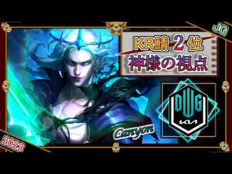 【KR鯖チャレ2位】神様の視点！DK Canyonの「ヴィエゴJG」！【チャレ上位帯のソロQ解説】LoL Viego