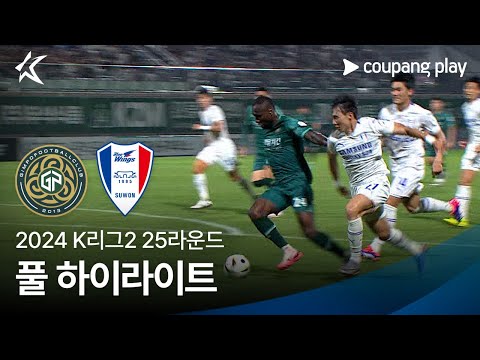 [2024 K리그2] 25R 김포 vs 수원 풀 하이라이트