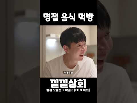 명절 음식 먹방