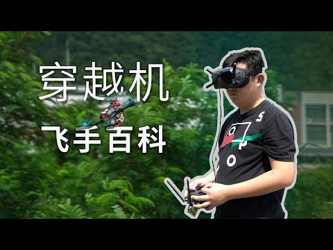 穿越机太难学？我们请来了大神手把手教你入门！ - UCYvW-dq-ck4X-oPlnfLOqQA