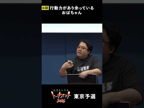 【1分まとめ】行動力が有り余っているおばあちゃん【#大喜る人たち】#大喜利 #大喜る人たちトーナメント  2026