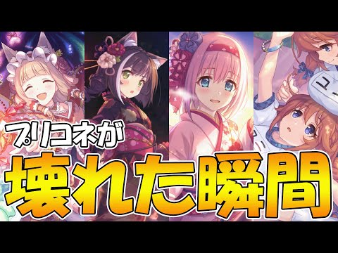 【破壊】プリコネが壊れた瞬間を解説する【プリコネR】