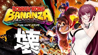 【ドンキーコング バナンザ】さえぎるすべてをブチ壊せ！更地にしてやる…… #2【DONKEY KONG BANANZA】
