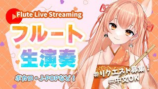 【フルート】フルート生演奏会vol.391【リクエスト受付・中文OK】#vtuber #flute