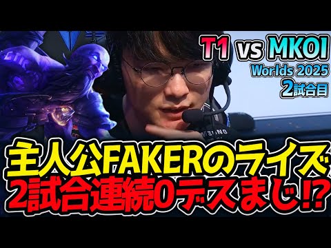 主人公FAKERのライズ‼ 2試合連続0デスまじ⁉｜T1 vs MKOI 2試合目 Worlds2025【LoL実況解説】