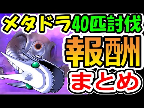 ドラクエウォーク メタルドラゴン42体討伐時点！報酬等中間報告！【DQW実況】