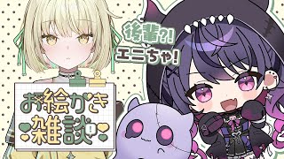 【お絵かき＆雑談】あむ先輩ってこと！後輩のエニちゃ描く💫【甘音あむ / ネオポルテ】