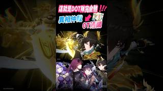 🤓這就是DOT隊完全體？異相仲裁0T完爆來古士！