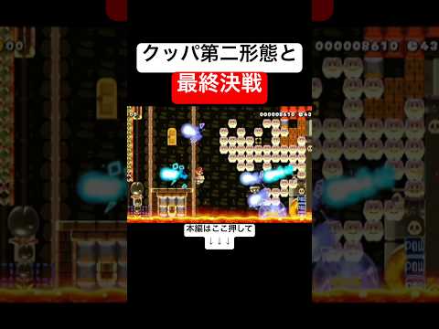 ついに骨クッパがラスボスになったコースが出てきたそうです。　#スーパーマリオメーカー2 #マリメ2#世界のコース