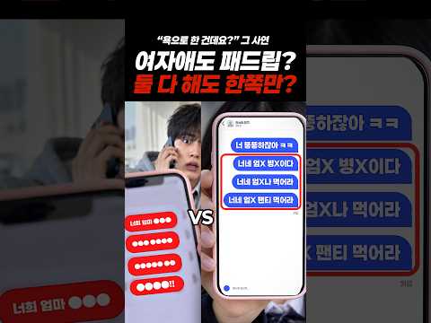 [2편] 여자애도 패드립?… 둘 다 해도 한쪽만? | 통매음 기준