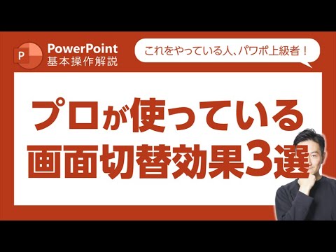 「変形」や「フェード」以外におすすめの画面切替効果を3つご紹介！｜PowerPoint基本操作解説第38回