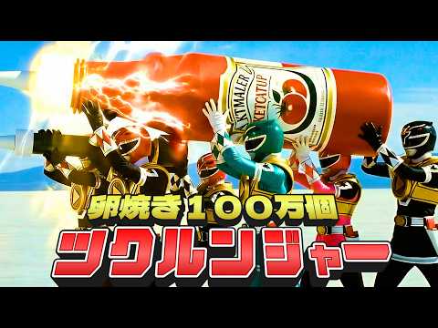卵焼き100万個ツクルンジャー #作る #スーパー戦隊 #料理 #迷惑系 #AI