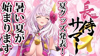 【長侍サマーG】長侍の夏グッズを発表します【Vtuber荒野の長侍】