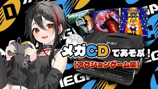 【MEGA CD/SEGA CD】メガCDのアクションゲームであそぶ！(アーネスト・エバンス　ウルフチャイルド　ワンダードッグ) #メガドラ