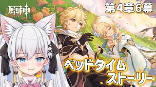 【原神】NEW・魔神任務第4章6幕！べッドタイムストーリーわくわく♪【天猫にゃしろ / ラブボックス】