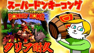 【スーパードンキーコングクリア耐久】自分、スパドン行けます！！！【Vtuber】