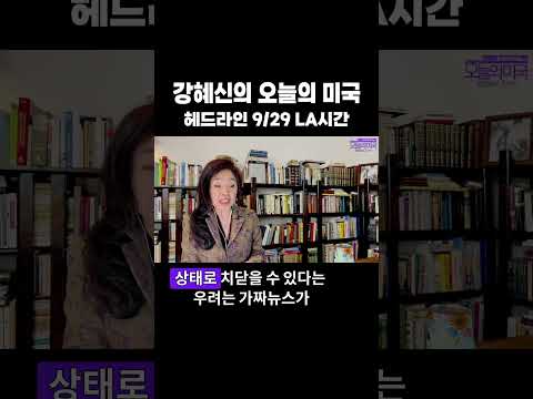 강혜신의 오늘의 미국 | 헤드라인 #<strong>트럼프</strong> #중간선거 #AI #<strong>교황</strong> #앤트로픽 #강혜신의오늘의미국
