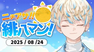 【朝活雑談】今夜は歌リレー！！【ニチアサ！緋八マン！】【にじさんじ/緋八マナ】