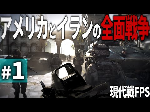 【BF3】#1 アメリカとイランの全面戦争を描いたリアルな現代戦FPS【ゆっくり実況・バトルフィールド3】