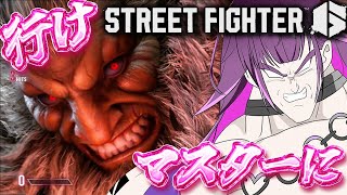 【スト6】ギャル豪鬼 マスターへ 【羽流鷲りりり｜ななしいんく】