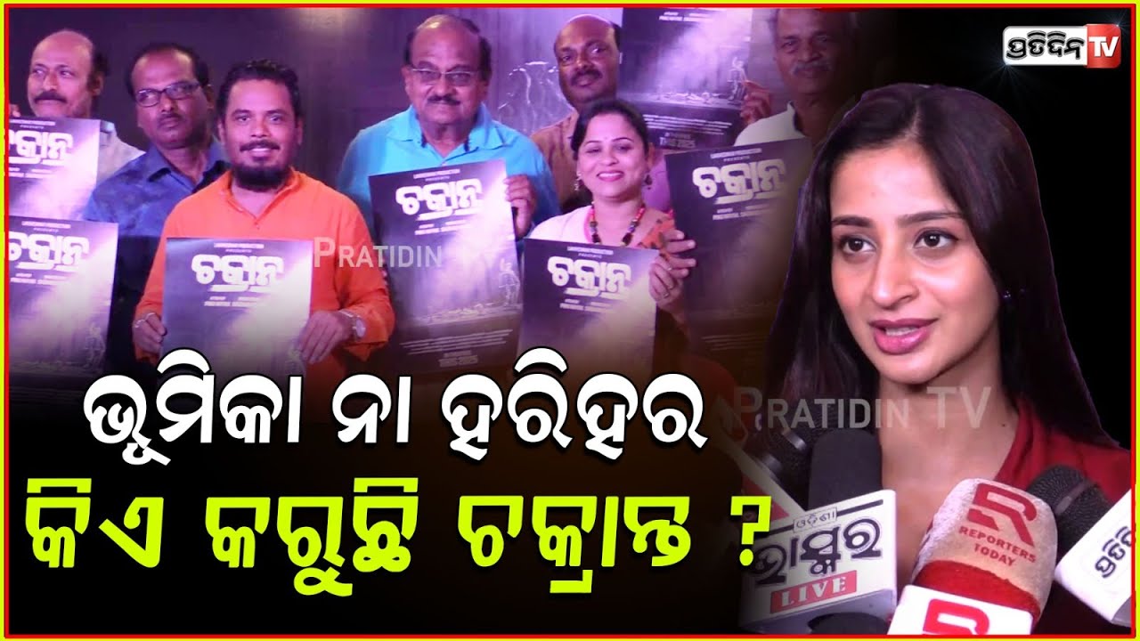 ଭୂମିକା ନା ହରିହର କିଏ କରୁଛି ଚକ୍ରାନ୍ତ ? Chakranta odia Movie starrer Bhoomika dash & harihar Bbsr.