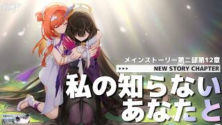 【 #崩壊3rd 】〈前半〉第二部12章「私の知らないあなたと」もう幸せになって、いいんじゃないか？【#HonkaiImpact3rd / 