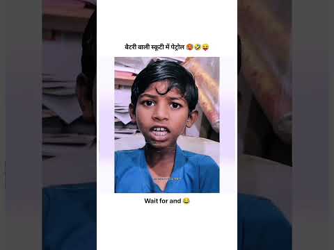 बैटरी वाली स्कूटी में पेट्रोल 🤣😝 #funnyshorts #viral #shorts #trendingshorts #sad#comedyshorts #love
