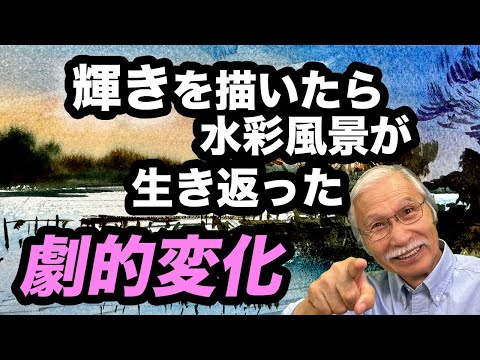 水面が輝き出す！水彩添削で劇的変化の瞬間