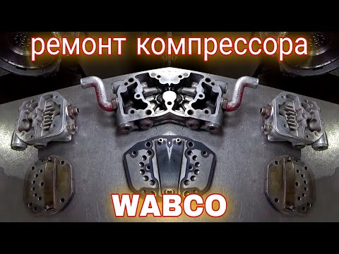Ремонт воздушного компрессора WABCO.