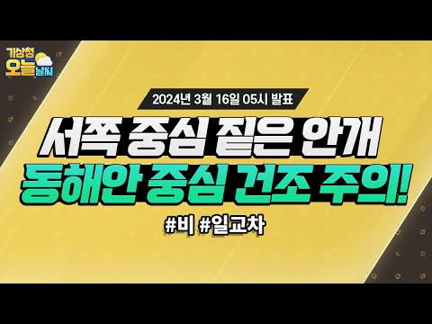 [오늘날씨] 서쪽 중심 짙은 안개, 동해안 중심 건조 주의! 3월 16일 5시 기준