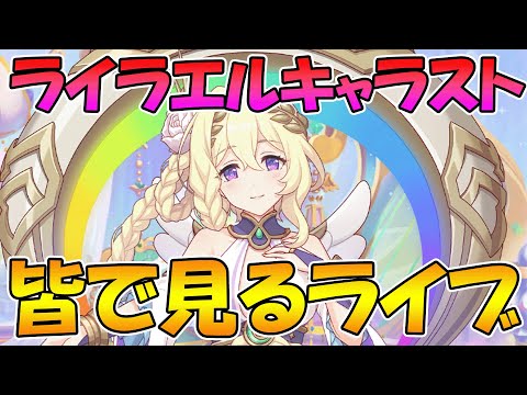 【プリコネR】パイ...ライラエル様のキャラストみんなで見る【みんなで見るライブ】