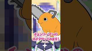 【声真似】ポチタのセリフ言ってみた【チェンソーマン】 by 葵わさび #shorts