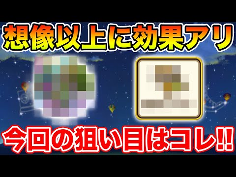 【ドラクエウォーク】想像以上に効果ありました!! 今回の狙い目はコレです!!【DQW】
