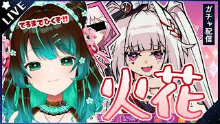 【崩壊:スターレイル】火花ガチャ配信！君もヒバナーにならないか？