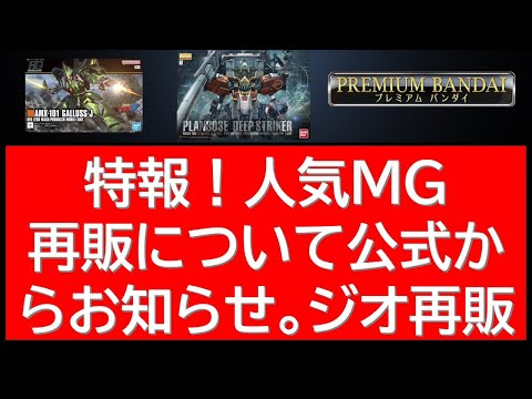 ホビーの動画サムネイル - 特報！人気MGキットの再販についてバンダイ社からお知らせ！本日複数のガンプラが新発売、今後発売となる新作キット情報等もまとめて