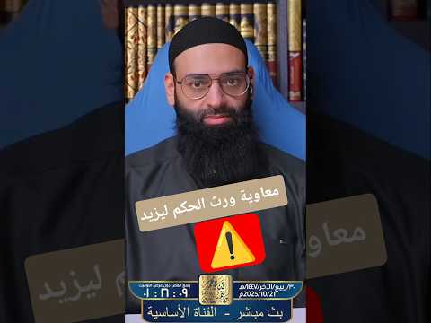 إفحام شيعي يقول معاوية ورث الحكم ليزيد #محمد_بن_شمس_الدين