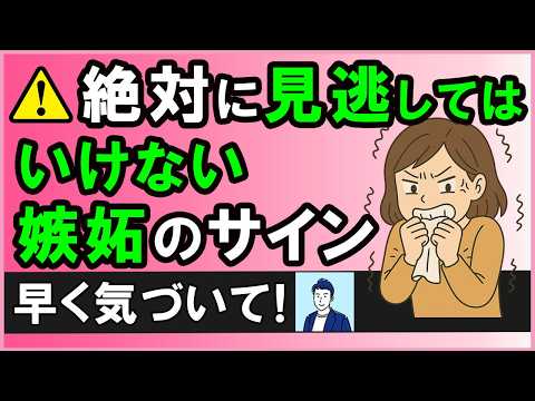 【早く気づかないとヤバい!】嫉妬されている5つのサイン【心理学】