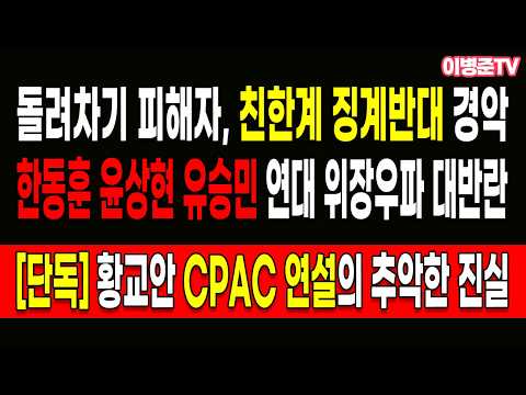 [단독] 황교안 <strong>CPAC</strong> 연설의 추악한 진실!