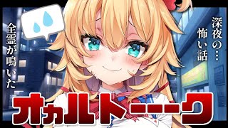 【オカルトーク】深夜の怖い話！みんなのお便りを読む～っ！👻【ホロライブ/赤井はあと】