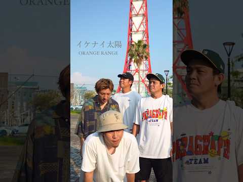 【アカペラ】『イケナイ太陽』 ORANGE RANGE #歌ってみた #ykrm #福岡 #アカペラ #ハモネプ #orangerange