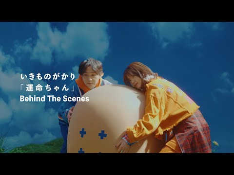 いきものがかり「運命ちゃん」MV Behind the Scene
