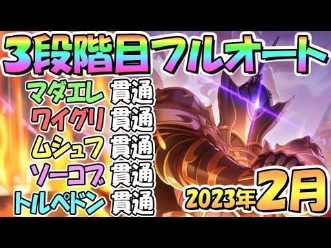 【プリコネR】３段階目フルオート貫通編成と凸ルート色々紹介！サポ借りなし＆ＥＸ装備なし！２０２３年２月クラバト【トルペドン】【ソードコブラ】【ムシュフシュ】【ワイルドグリフォン】【マダムエレクトラ】