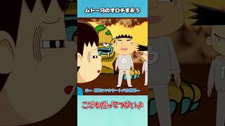 ムトー兄のオロチまおう【こどつらショート】 #shorts