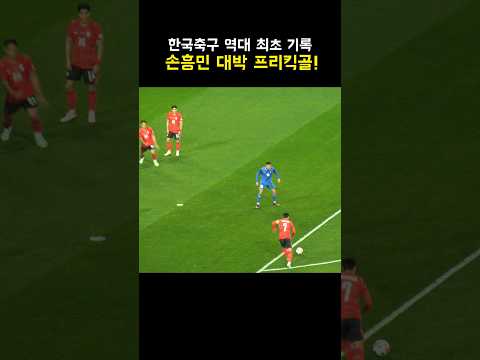 <strong>한국축구</strong> 최초 기록세운 손흥민 대박 프리킥골!