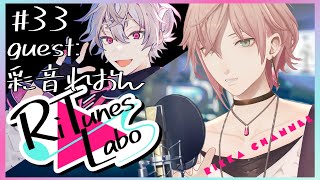 #33【RiTunes Labo】生セッション歌枠：ゲスト『彩音れおん』【律可/ホロスターズ 】#りちゅらぼ