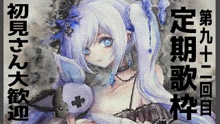 【 定期歌枠】第92回土曜日は歌枠の時間！【 #ゆきみなうっ / Re:AcT 】